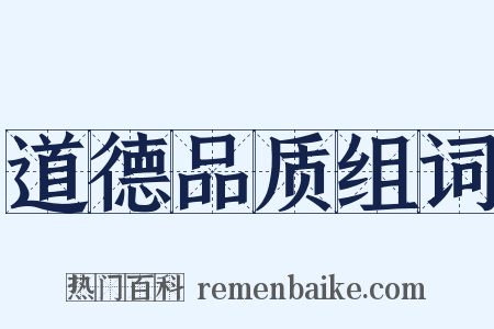 道德品质组词是什么意思的图片